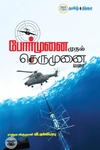 போர்முனை முதல் தெருமுனை வரை