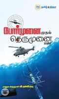 போர்முனை முதல் தெருமுனை வரை