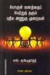 பொருள் வளத்தைப் பெற்றுத் தரும் புதிய அணுகு முறைகள்