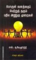 பொருள் வளத்தைப் பெற்றுத் தரும் புதிய அணுகு முறைகள்