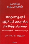 பொருளாதாரம் பற்றி என் மகளுக்கு அளித்த விளக்கம்