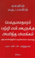 பொருளாதாரம் பற்றி என் மகளுக்கு அளித்த விளக்கம்
