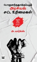 பொருளற்றதாக்கப்படும் அரசியல் சட்ட உரிமைகள்