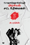 பொருளற்றதாக்கப்படும் அரசியல் சட்ட உரிமைகள்