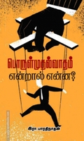 பொருள்முதல்வாதம் என்றால் என்ன?