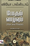 போரும் வாழ்வும் (NCBH)