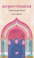 பொறுமையற்றவர்கள்