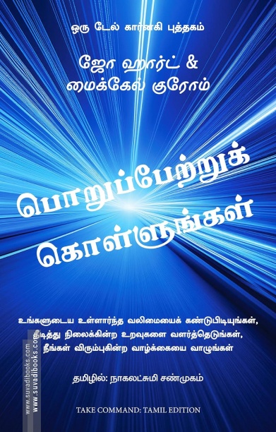 பொறுப்பேற்றுக் கொள்ளுங்கள்