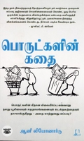 [:en]பொருட்களின் கதை[:ta]பொருட்களின் கதை[:]