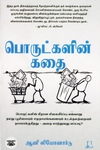 [:en]பொருட்களின் கதை[:ta]பொருட்களின் கதை[:]