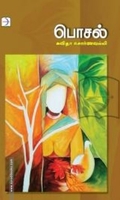 பொசல் (டிஸ்கவரி புக் பேலஸ்)