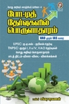 [:en]பொது அறிவு களஞ்சியம்[:ta]பொது அறிவு களஞ்சியம்[:]