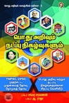 [:en]பொது அறிவும் நடப்பு நிகழ்வுகளும்[:ta]பொது அறிவும் நடப்பு நிகழ்வுகளும்[:]