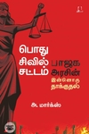 [:en]பொது சிவில் சட்டம்[:ta]பொது சிவில் சட்டம்[:]