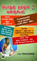 [:en]பொதுத் தமிழ்க் களஞ்சியம்[:ta]பொதுத் தமிழ்க் களஞ்சியம்[:]