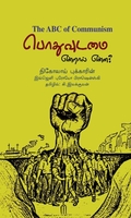 பொதுவுடமை என்றால் என்ன?