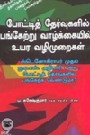 போட்டித் தேர்வுகளில் பங்கேற்று வாழ்க்கையில் உயர வழிமுறைகள்