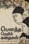 பௌத்த நெறிக் கதைகள்