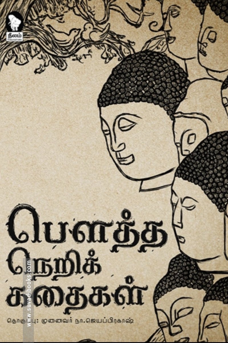 பௌத்த நெறிக் கதைகள்