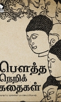 பௌத்த நெறிக் கதைகள்