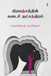 பிரபஞ்சத்தின் கடைசி நட்சத்திரம்