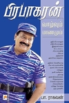 பிரபாகரன்: வாழ்வும் மரணமும்