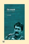பிரபாகரன்: வாழ்வும் மரணமும் (எழுத்து பிரசுரம்)