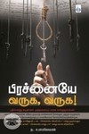 பிரச்னையே வருக, வருக!