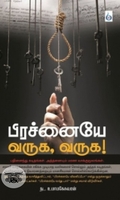 பிரச்னையே வருக, வருக!