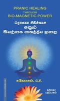 ப்ராண சிகிச்சை எனும் இயற்கை வைத்திய முறை