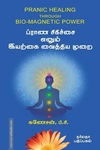 ப்ராண சிகிச்சை எனும் இயற்கை வைத்திய முறை