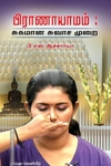 பிராணாயாமம்: சுகமான சுவாச முறை