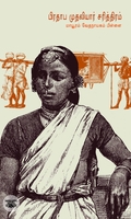 பிரதாப முதலியார் சரித்திரம் (சந்தியா பதிப்பகம்)