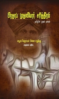 பிரதாப முதலியார் சரித்திரம்