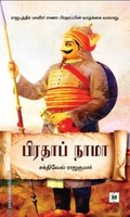 பிரதாப் நாமா