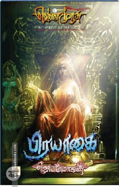 [:en]பிரயாகை (விஷ்ணுபுரம் பதிப்பகம்)[:ta]பிரயாகை (விஷ்ணுபுரம் பதிப்பகம்)[:]