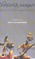 ப்ரேம்சந்த் கதைகள்