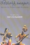 ப்ரேம்சந்த் கதைகள்