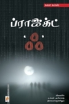 ப்ராஜக்ட் ‘ஃ’