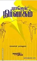 புராஜெக்ட் நிர்வாகம்