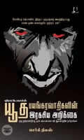 [:en]புரோட்டோகால்ஸ்: யூத பயங்கரவாதிகளின் ரகசிய அறிக்கை[:ta]புரோட்டோகால்ஸ்: யூத பயங்கரவாதிகளின் ரகசிய அறிக்கை[:]