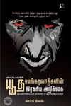 [:en]புரோட்டோகால்ஸ்: யூத பயங்கரவாதிகளின் ரகசிய அறிக்கை[:ta]புரோட்டோகால்ஸ்: யூத பயங்கரவாதிகளின் ரகசிய அறிக்கை[:]