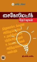 சைகோமெட்ரிக் தேர்வுகள்