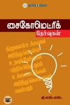 சைகோமெட்ரிக் தேர்வுகள்