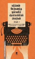 பதினெண் மேற்கணக்கு நூல்களில் தொல்காப்பியப் பெயர்கள் (பாகம் 1)