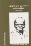 பத்தொன்பதாம் நூற்றாண்டில் தமிழ் இலக்கியம் 1800-1900