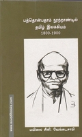 பத்தொன்பதாம் நூற்றாண்டில் தமிழ் இலக்கியம் 1800-1900