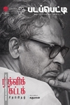 படப்பெட்டி - ரித்விக் கட்டக் சிறப்பிதழ்