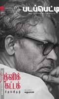 படப்பெட்டி - ரித்விக் கட்டக் சிறப்பிதழ்