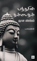புத்தரின் தம்மபதம்